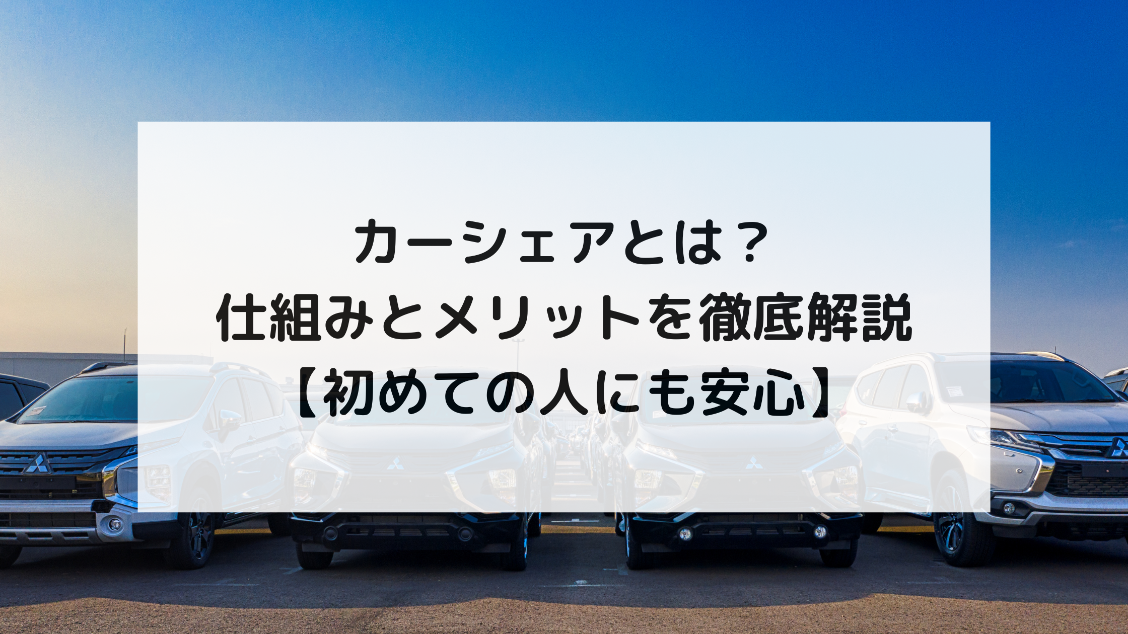 カーシェアとは？仕組みとメリットを徹底解説【初めての人にも安心】