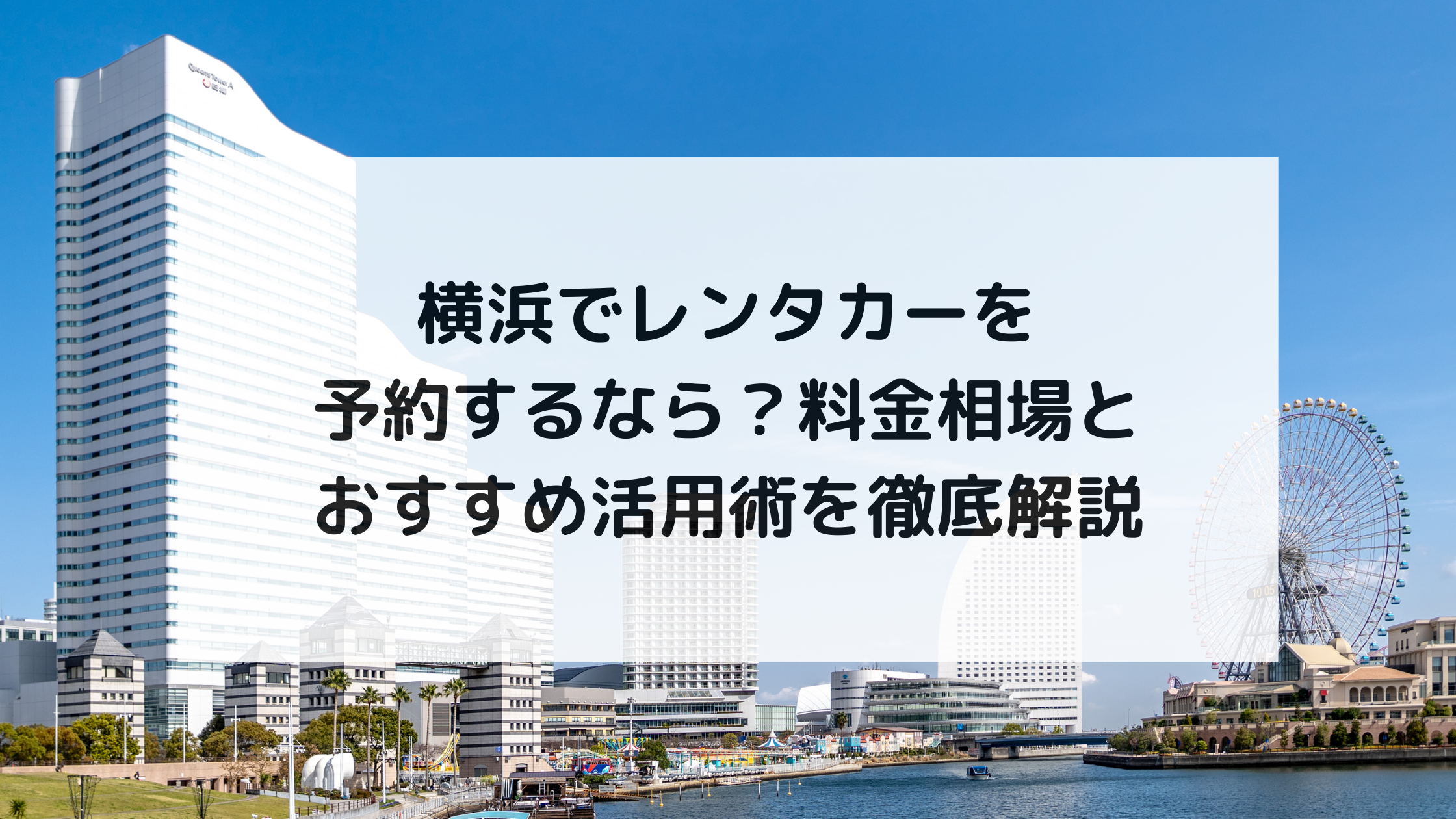 横浜でレンタカーを予約するなら？料金相場とおすすめ活用術を徹底解説