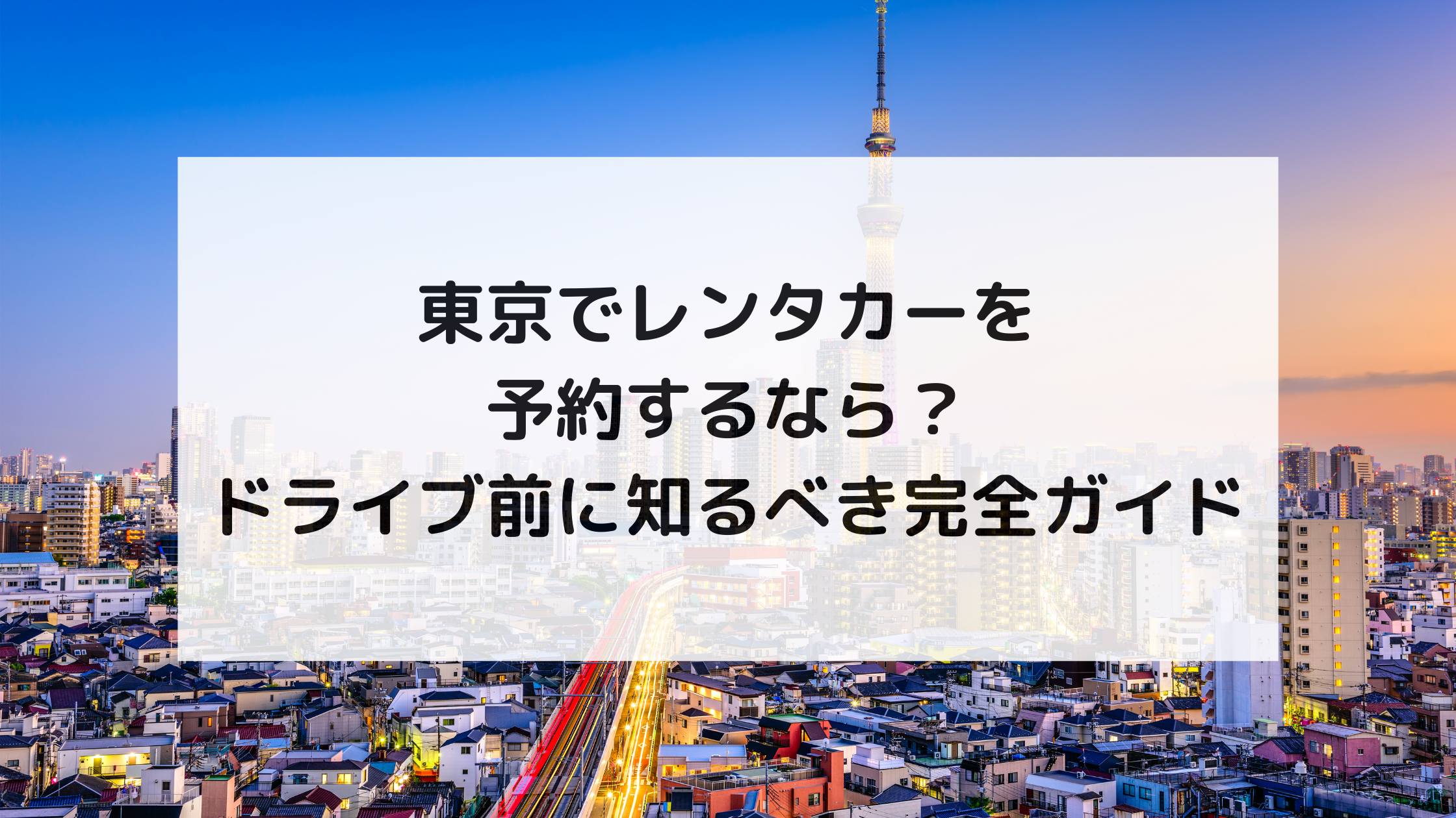 東京でレンタカーを予約するなら?ドライブ前に知るべき完全ガイド