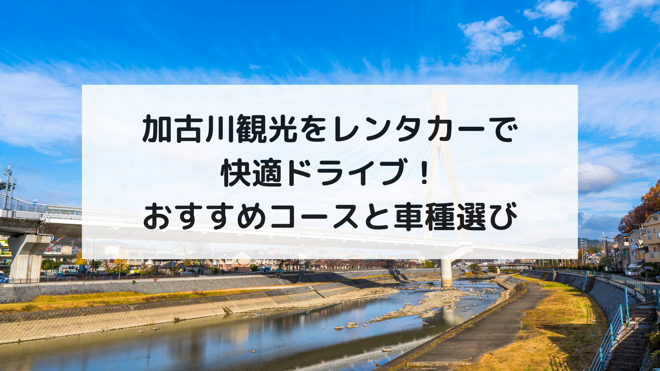 加古川観光をレンタカーで快適ドライブ！おすすめコースと車種選び