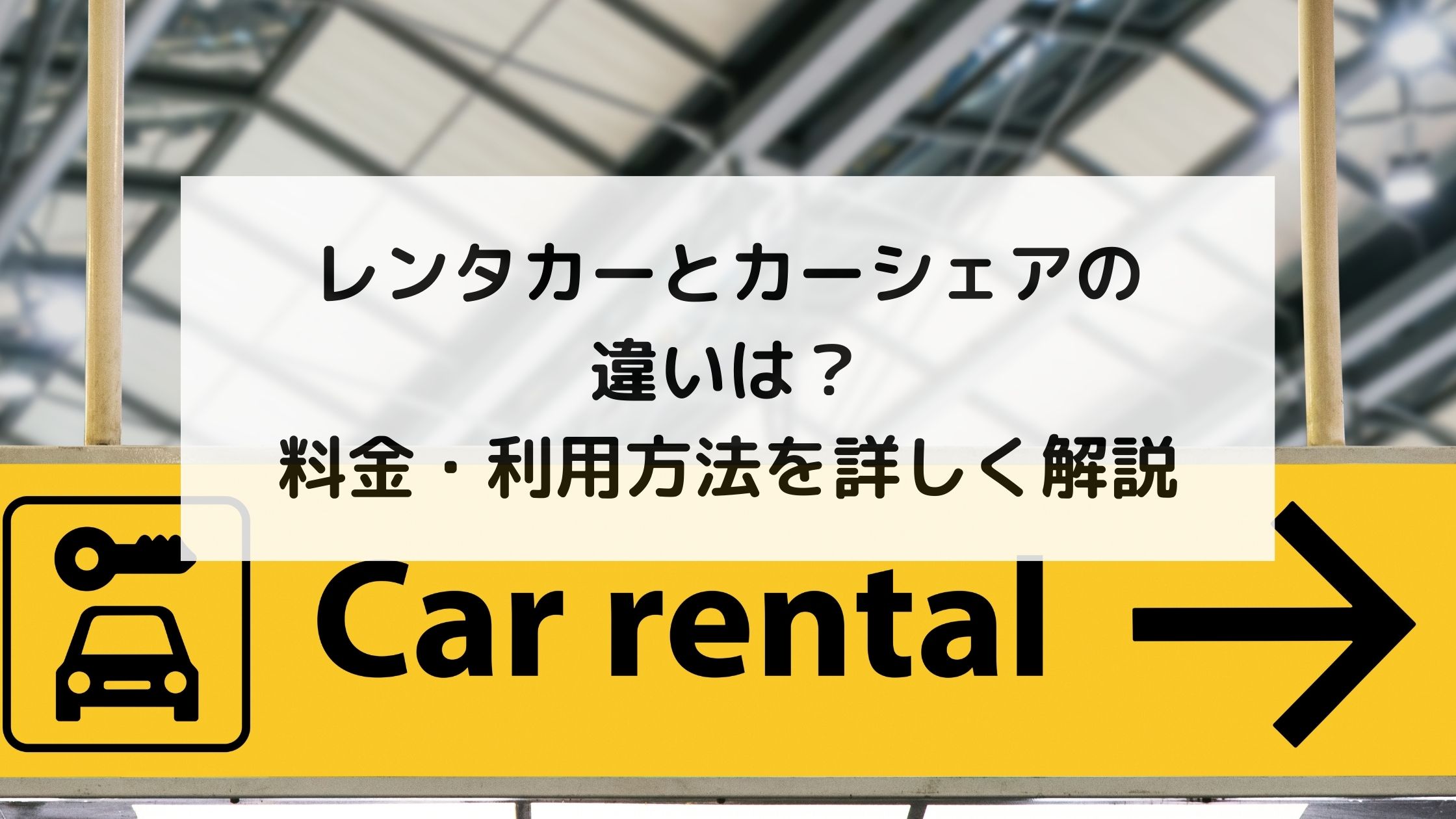 レンタカーとカーシェアの違いは?料金・利用方法を詳しく解説