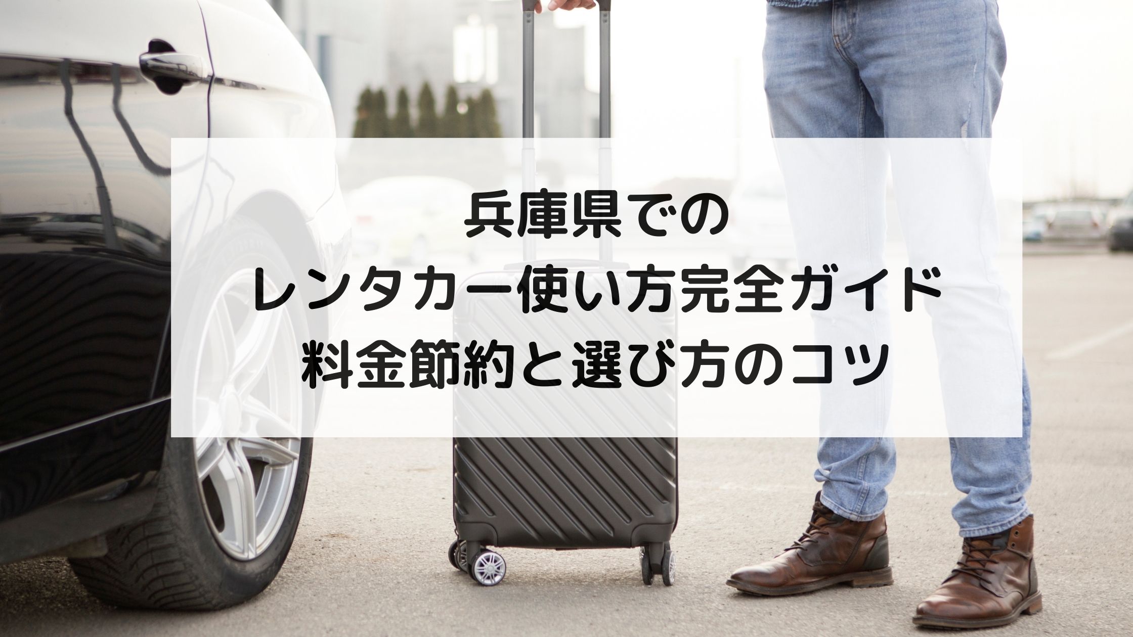 兵庫県でのレンタカー使い方完全ガイド|料金節約と選び方のコツ