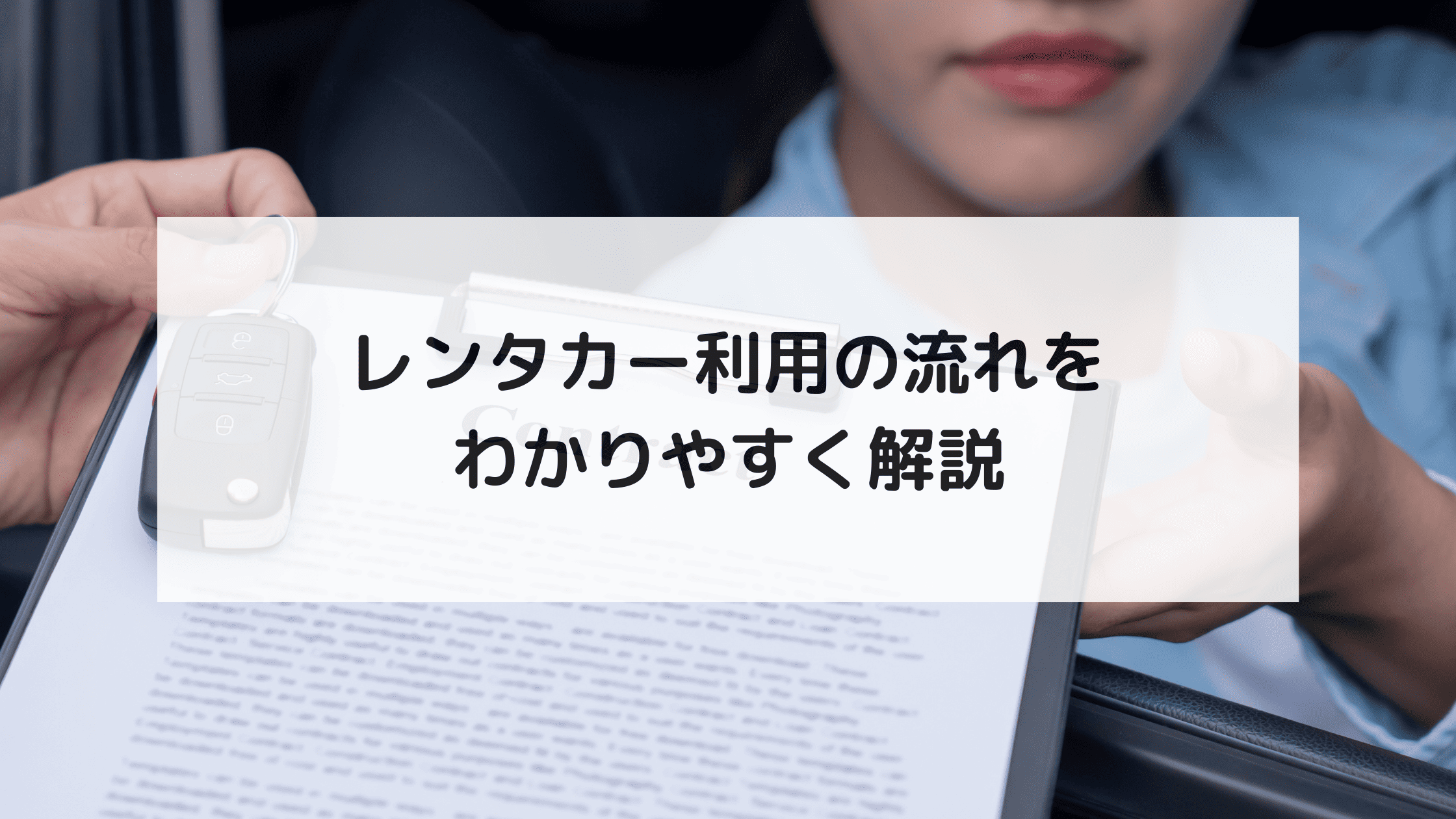 レンタカー利用の流れをわかりやすく解説
