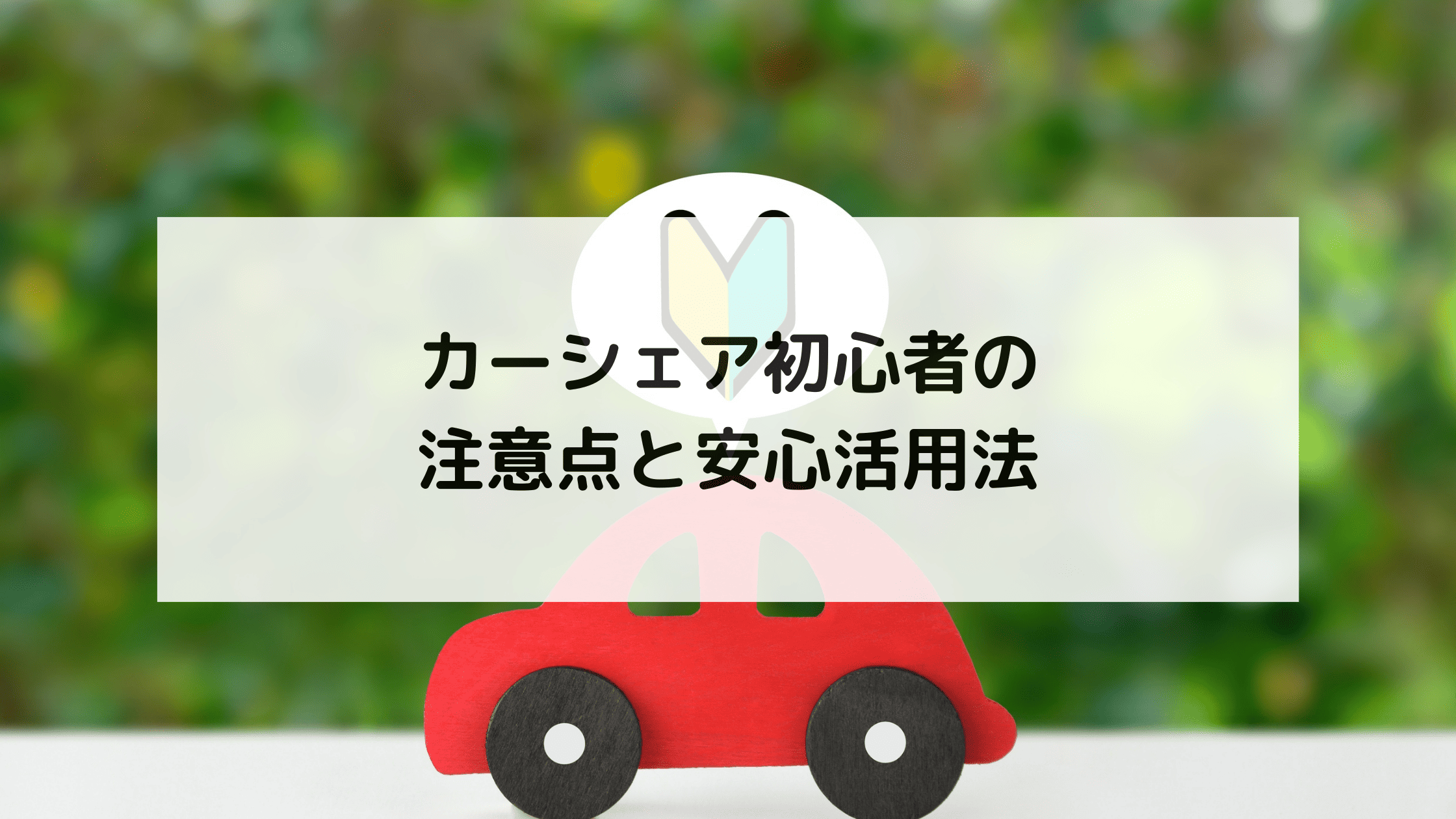 カーシェア初心者の注意点と安心活用法
